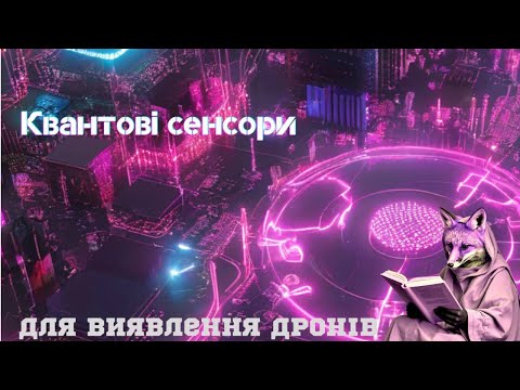 Видео: Квантові сенсори для виялвення БпЛА