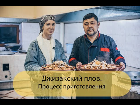 Видео: Джизакский плов.  Процесс приготовления