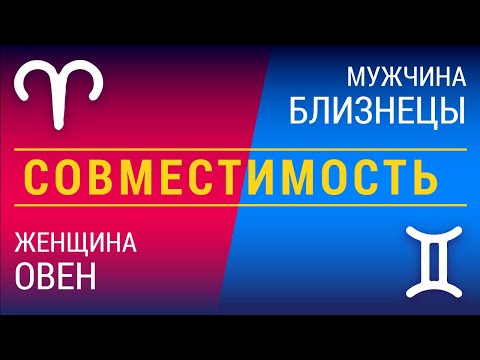 Видео: Совместимость: женщина-овен и мужчина-близнецы