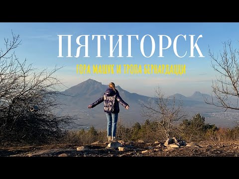 Видео: Пятигорск. Что посмотреть в Пятигорске за 1 день. Гора Машук. Тропа Бернардацци