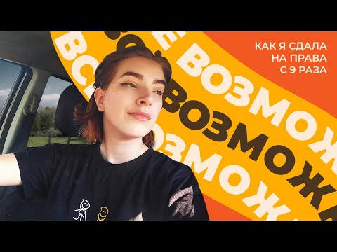 Видео: Сдала на права с 9 раза | Мои советы и мотивация для тех, кто не может сдать