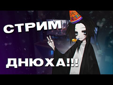 Видео: СТРИМ В ЧЕСТЬ ДНЯ РОЖДЕНИЯ
