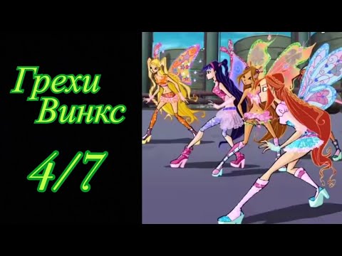 Видео: Грехи Винкс. 4 сезон 7 серия