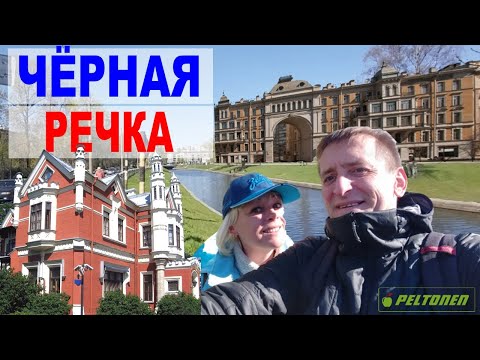 Видео: ЧЕРНАЯ РЕЧКА – от устья до истока. Неизвестный Питер. Прогулка по Чёрной Речке в Санкт-Петербурге.