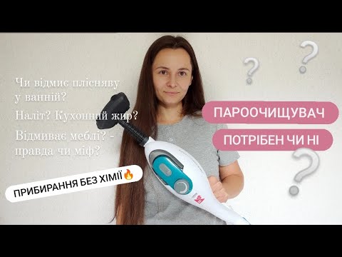Видео: 🔥ПАРООЧИСНИК: КОРИСНИЙ ПОМІЧНИК ЧИ БЕЗКОРИСНИЙ ГАДЖЕТ? Прибираю кухню, ванну та вітальню🏡