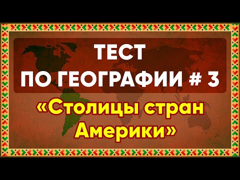 Видео: Хорошо ли вы знаете столицы стран Америки? Проверьте себя! Пройдите тест!