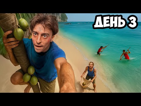 Видео: Остались НАВСЕГДА на НЕОБИТАЕМОМ ОСТРОВЕ!!!!  * ДЕНЬ 3 *