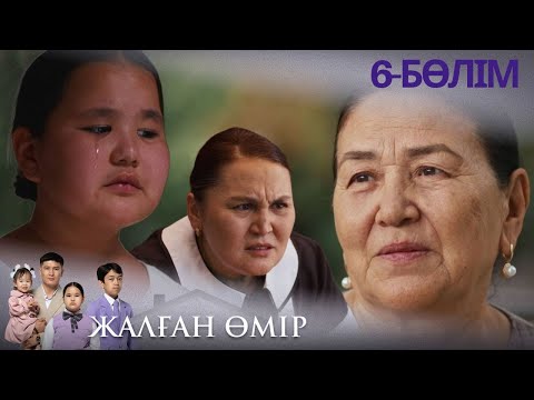 Видео: «ЖАЛҒАН ӨМІР». Телехикая. 6-бөлім