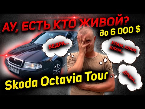 Видео: ПЕРЕКУПЫ VS АВТОПОДБОРЩИКИ .В ПОИСКАХ ЖИВОЙ SKODA OCTAVIA TOUR 2.0 ГАЗ, 5000-5500 $ АВТОХЛАМ ПОДБОР