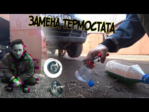 Видео: Как я чинил машину. Термостат. Перегрев двигателя Гетц.   [☉﹏☉]╮