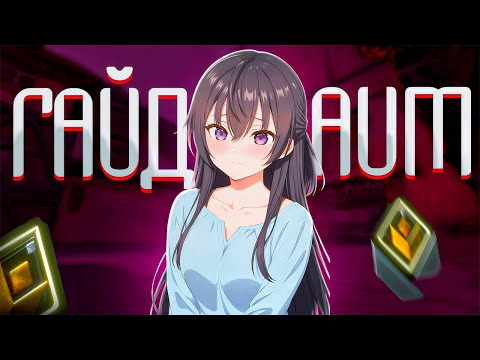 Видео: ГАЙД НА АИМ ОТ ДЕВУШКИ РАДИАНТА (то, о чем никто не говорит) | VALORANT