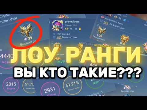 Видео: ПОЧЕМУ ВАМ БРОСАЕТ ЛОУ РАНГ И ОТ КУДА ОНИ БЕРУТСЯ ??? MLBB