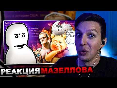 Видео: МАЗЕЛЛОВ СМОТРИТ К Википедии СНОВА ЕСТЬ ВОПРОСЫ #2 | РЕАКЦИЯ МАЗЕЛОВА