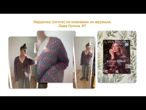 Видео: Кардиган крючком (почти) по описанию из журнала Lana Grossa Hakeln #7