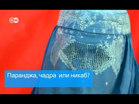 Видео: Хиджаб, паранджа, никаб - в чем разница между ними?