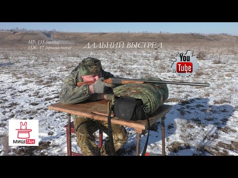 Видео: МР- 135 и ИЖ- 17 😸 Дальний выстрел