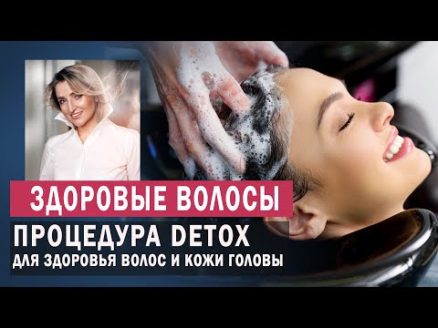 Видео: Как правильно очищать кожу головы и волосы. Detox процедура.