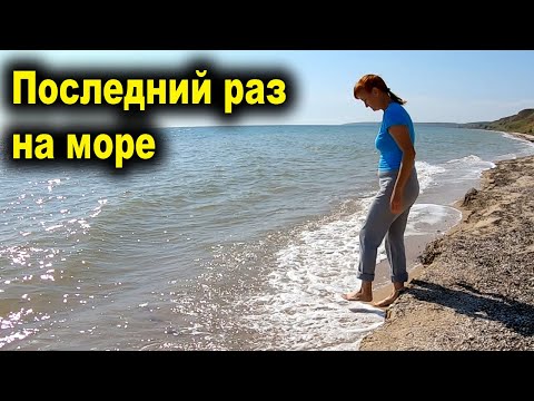 Видео: Выбрались Последний Раз на Море в этом году. Теплый день на море