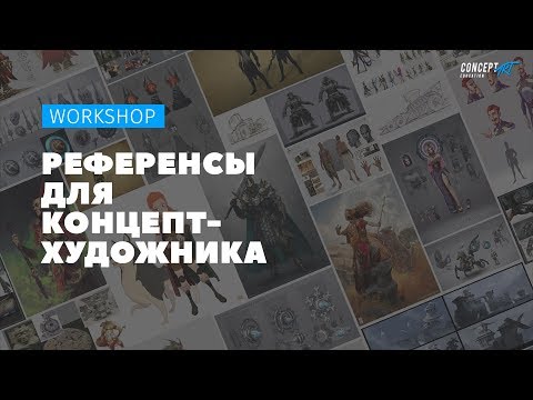 Видео: Творческая встреча "Референсы для концепт-художника".