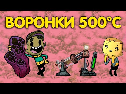 Видео: Oxygen Not Included. Воронки водорода и горячего загрязненного кислорода.