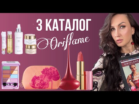 Видео: 3 каталог Орифлэйм 2025. Сладкий вишневый соблазн