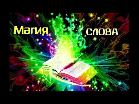 Видео: Магия слова. Что это такое?