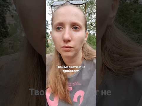 Видео: Никому не выгодно иксовать панику, тревогу! Поэтому реклама, маркетинг не работает!