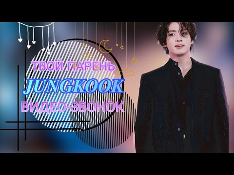 Видео: [JUNGKOOK FAKE RUS SUB] ▶ ТВОЙ ПАРЕНЬ JEON JUNGKOOK ▶ ВИДЕОЗВОНОК
