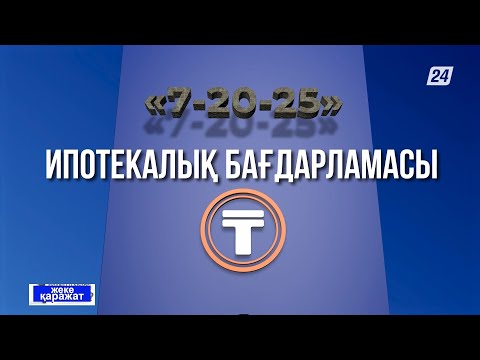 Видео: «7-20-25» ипотекалық бағдарламасы | Жеке қаражат