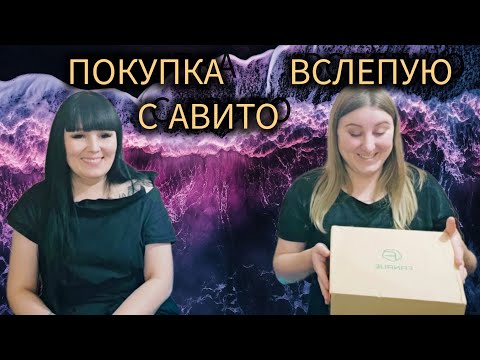 Видео: РАСПАКОВКА ПОСЫЛКИ С АВИТО 💥ПАРФЮМЕРИЯ ВСЛЕПУЮ 😎