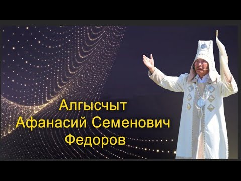 Видео: Афанасий Семенович Федоров