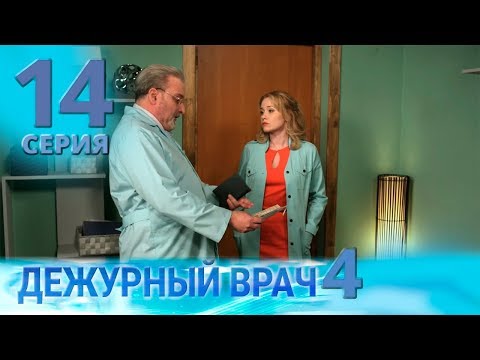 Видео: ДЕЖУРНЫЙ ВРАЧ-4 / ЧЕРГОВИЙ ЛІКАР-4. Серия 14
