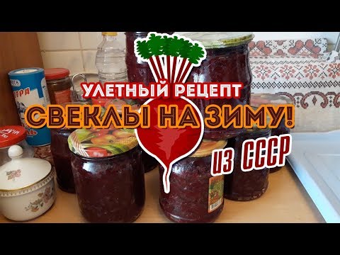 Видео: Свекла на зиму! Улетный рецепт из СССР