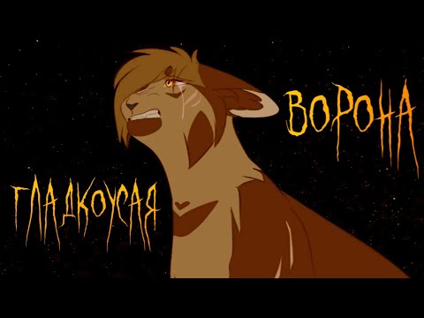 Видео: ЗАКАЗ Коты Воители Гладкоусая: Ворона [Линда]