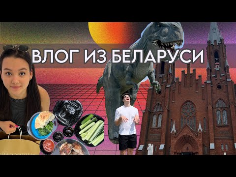 Видео: ВЛОГ ИЗ БЕЛАРУСИ : в Минск на машине | эко-отель NOMADHOUSE