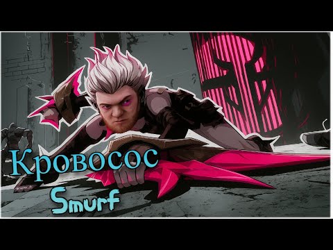Видео: Smurf tv кровосос ! Смурф тв ! Смурф нарезка