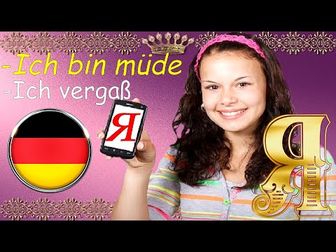 Видео: Простые фразы на немецком, которые начинаются на Я