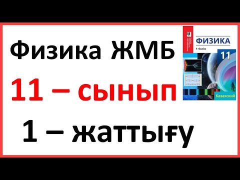 Видео: Физика 11 сынып, 1-жаттығу, 13 бет.Мектеп баспасы
