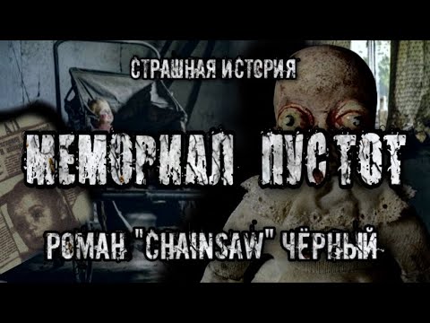 Видео: Страшная история. МЕМОРИАЛ ПУСТОТ. Роман «Chainsaw» Чёрный. Ужасы. Мистика