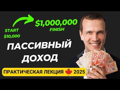 Видео: Полное руководство к финансовой независимости в Канаде 2025: лайфхаки, инвестиции, банки, акции