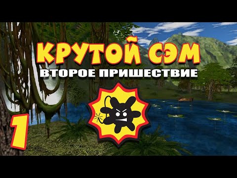 Видео: Добро пожаловать в Латинскую Америку! | Прохождение игры Serious Sam: The Second Encounter
