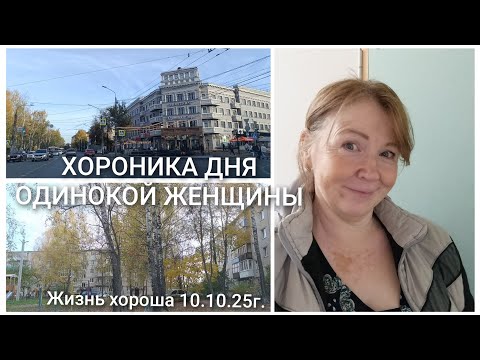 Видео: ХРОНИКА ДНЯ ОДИНОКОЙ ЖЕНЩИНЫ _ ЖИЗНЬ В ДЕРЕВНЕ _ ЖИЗНЬ ХОРОША 10.10.25г