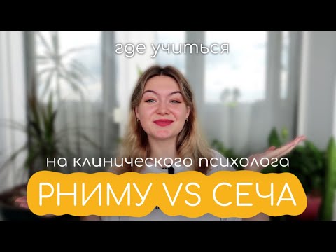 Видео: Где учиться на клинического психолога?