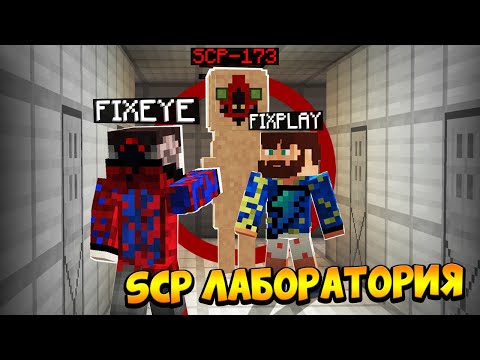 Видео: 😰Проникли в Секретную SCP ЛАБОРАТОРИЮ в Майнкрафт!