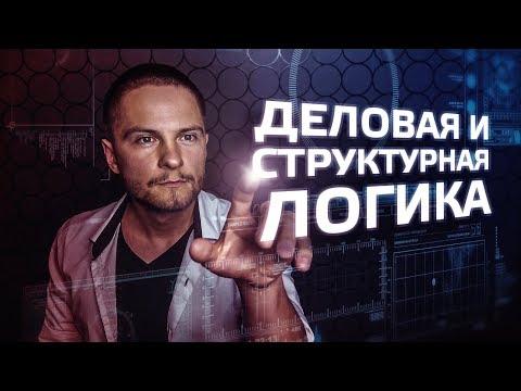 Видео: Деловая и Структурная логика. Cоционика