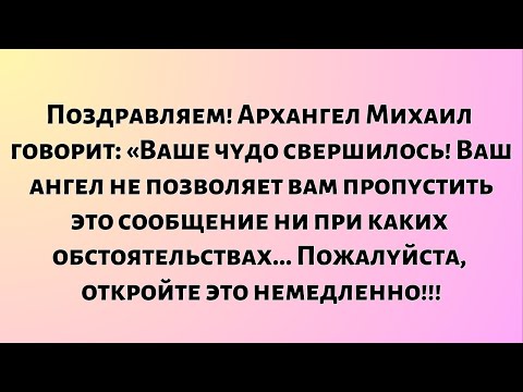 Видео: Поздравляем!! Архангел Михаил провозглашает: Ваше чудо свершилось! Ваш ангел-хранитель не позволит..