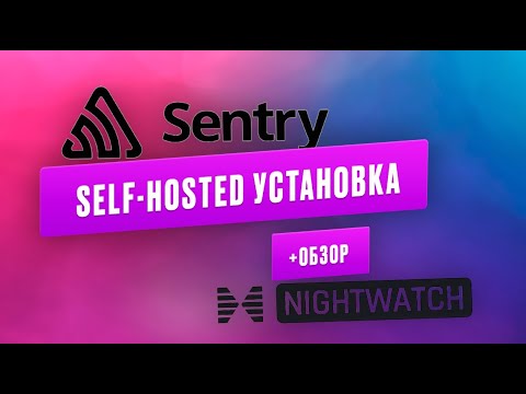 Видео: Sentry self-hosted установка и обзор Laravel Nightwatch