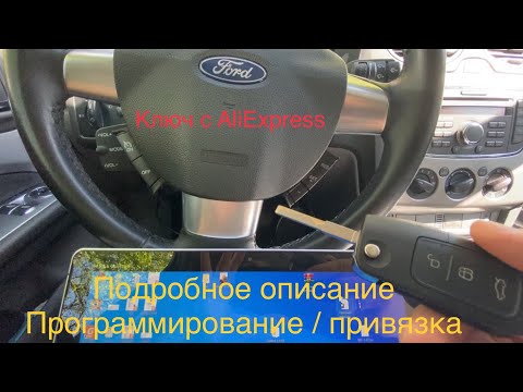 Видео: Как программировать / прописать ключ с AliExpress на Форд Фокус 2 (рест) - подробные действия 2022