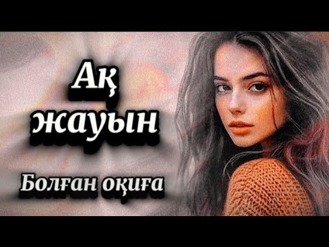Видео: 1 бөлім.Ақ жауын.Өмірде болған әсерлі оқиға 