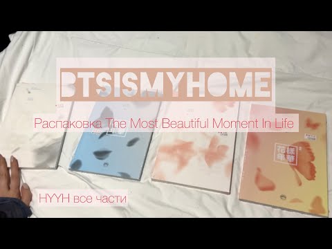 Видео: Распаковка альбомов BTS: The most beautiful moment in life (HYYH) — все части